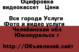 Оцифровка  видеокассет › Цена ­ 100 - Все города Услуги » Фото и видео услуги   . Челябинская обл.,Южноуральск г.